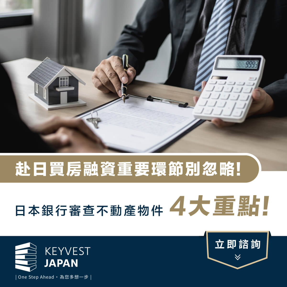 赴日買房融資重要環節別忽略：日本銀行審查4大要點！