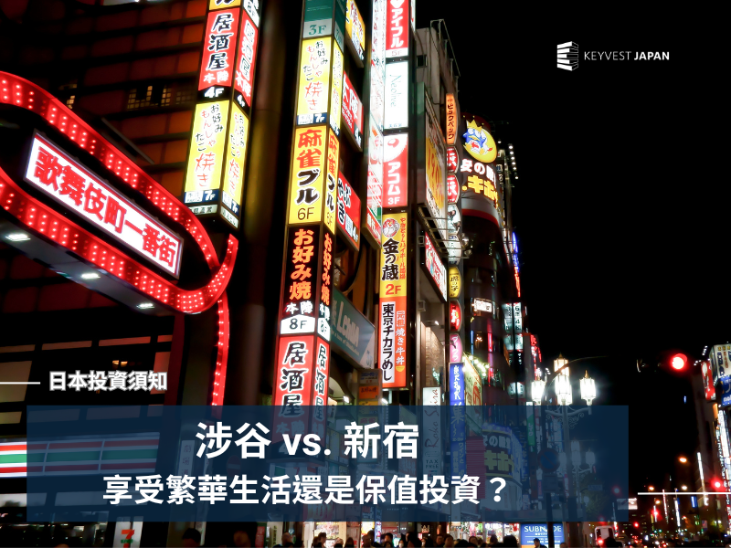 【東京置產】喜歡熱鬧生活又想保值投資！「涉谷vs.新宿」該怎麼選？