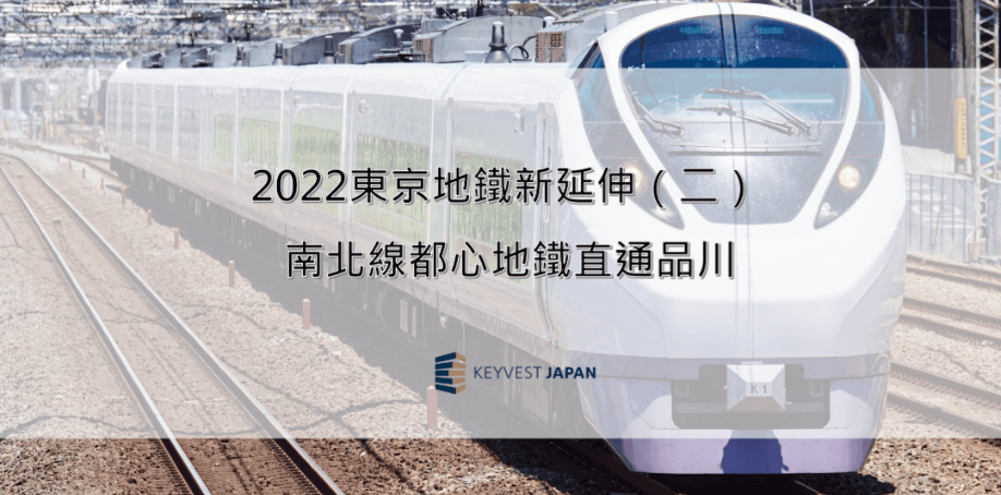 2022東京地鐵新延伸！（二）  南北線都心地鐵直通品川