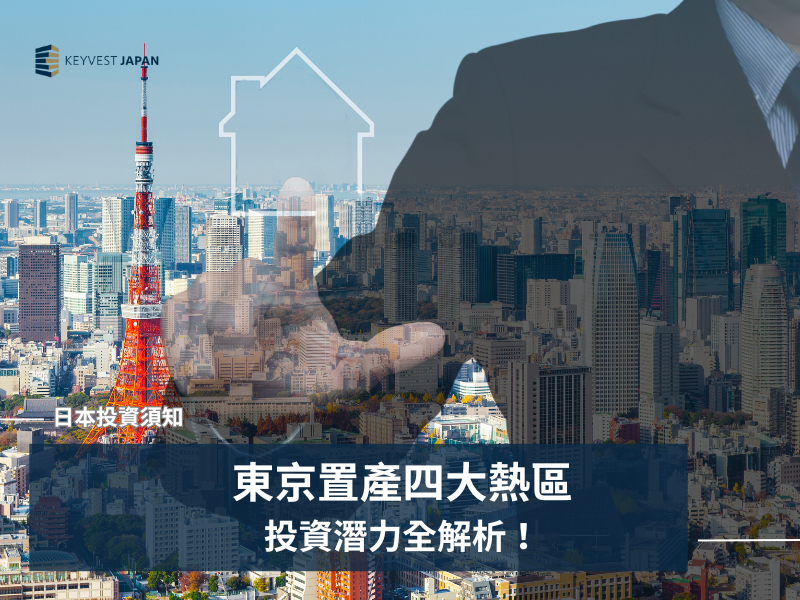【東京置產】銀座、港區、新宿、涉谷,四大熱區投資潛力全解析