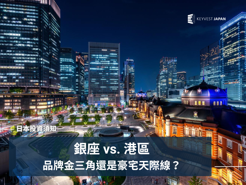【東京置產】銀座 vs. 港區 最佳置產地段