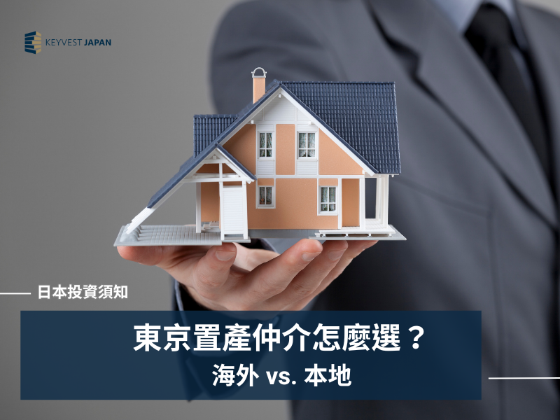 東京置產：仲介真的有必要？一篇搞懂海外與本地仲介的選擇策略