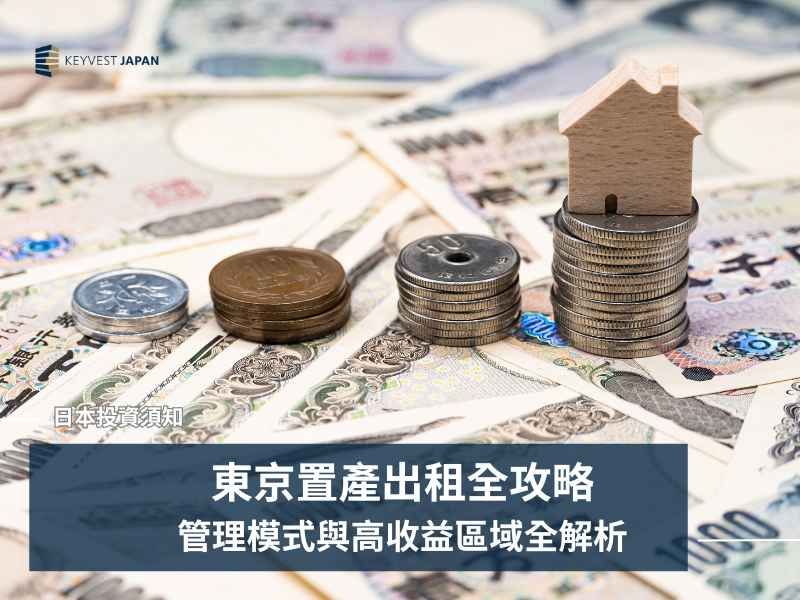 東京置產出租全攻略
