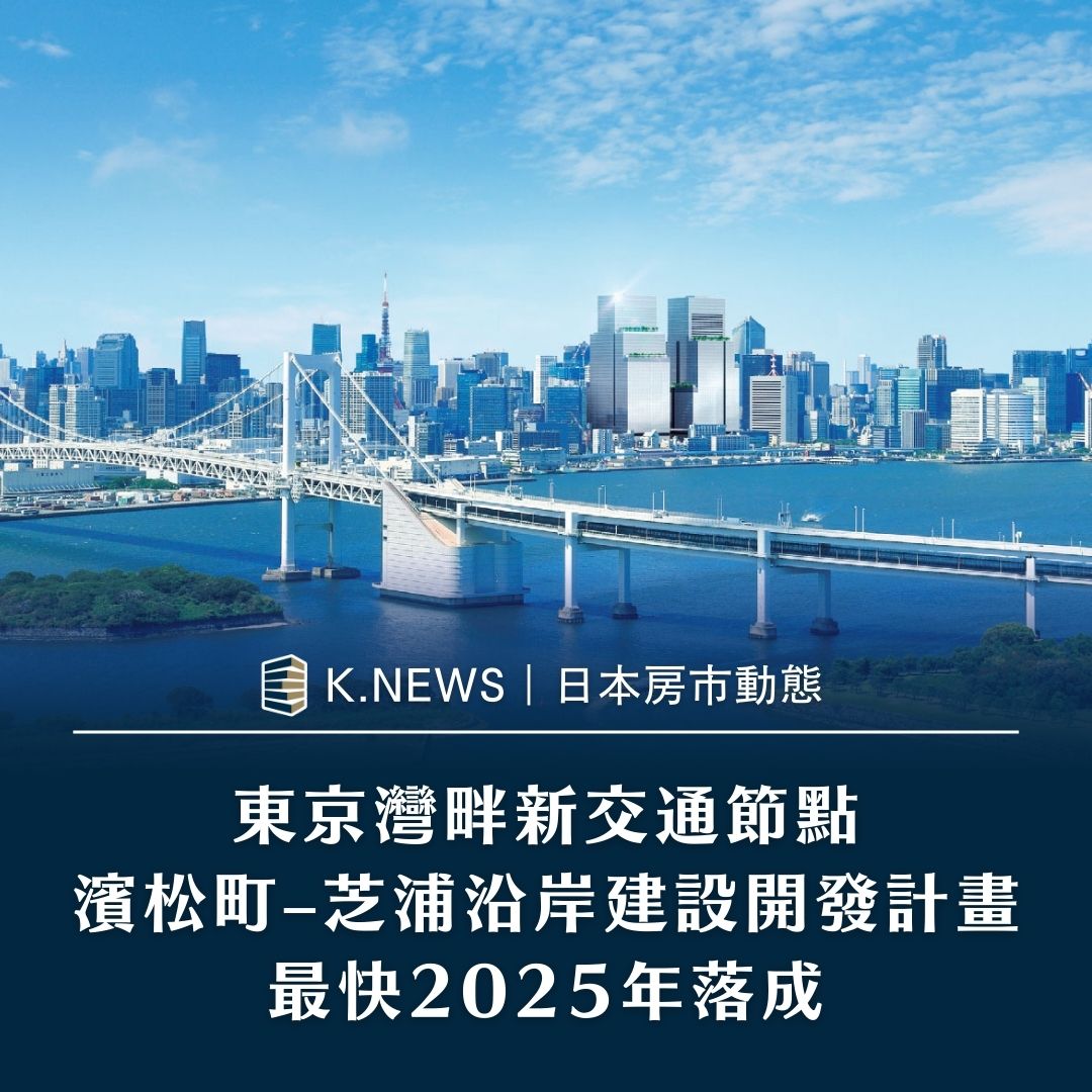 東京灣畔新交通節點  濱松町–芝浦沿岸建設開發計畫 最快2025年落成