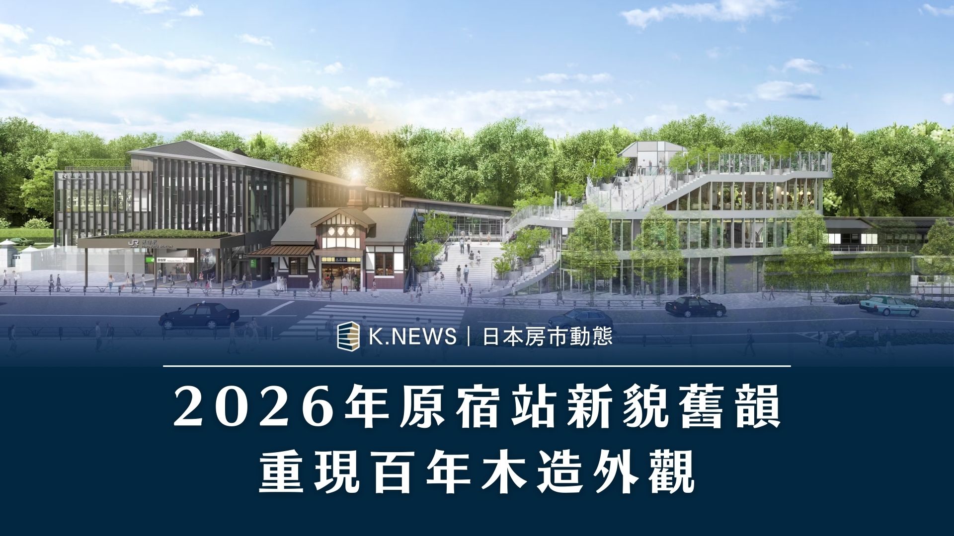 歷史再現：東京朝聖地標原宿站，2026年經典木造外觀重現