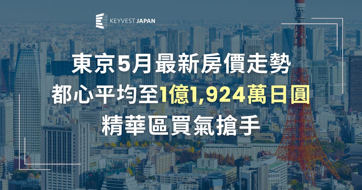 東京5月最新房價走勢｜都心平均至1億1,924萬日圓 精華區買氣搶手