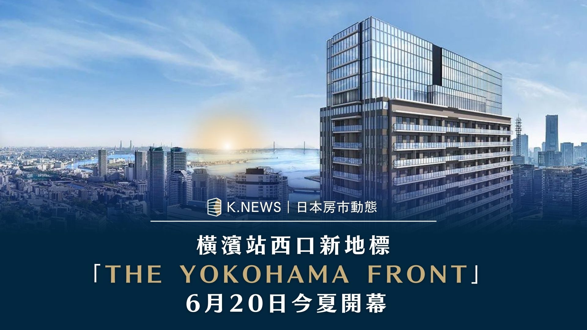 橫濱車站直通的複合高層大樓「The Yokohama Front(中譯：橫濱前線)」6月20日正式開幕。除了餐廳、飯店和商業設施外，頂樓還有由東急和相鐵集團設立的新創企業服務據點