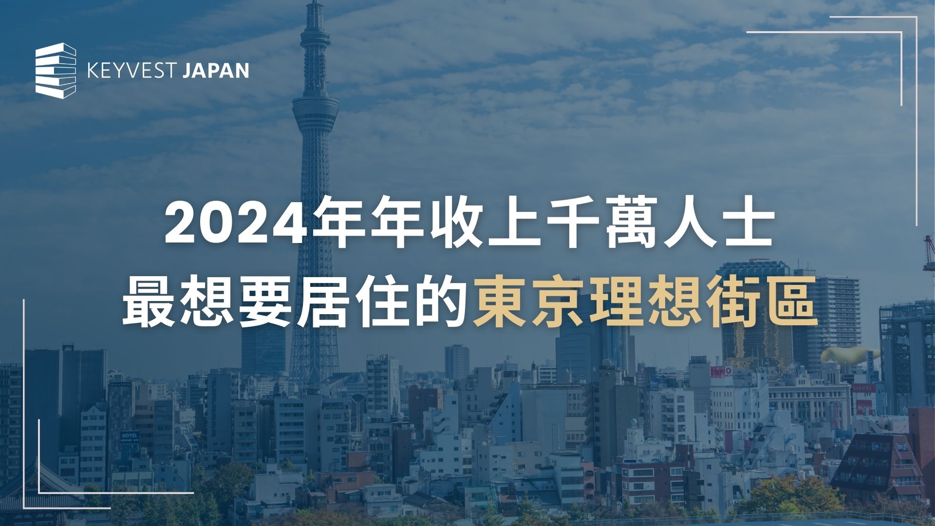 2024年年收上千萬人士最想要居住的東京理想街區 　keyvestjapan