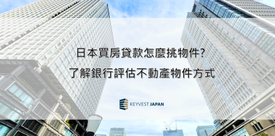 日本買房貸款怎麼挑物件? 了解銀行評估不動產物件方式